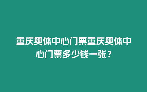 重慶奧體中心門票重慶奧體中心門票多少錢一張？