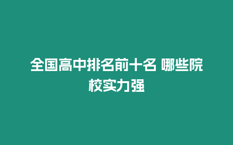 全國(guó)高中排名前十名 哪些院校實(shí)力強(qiáng)