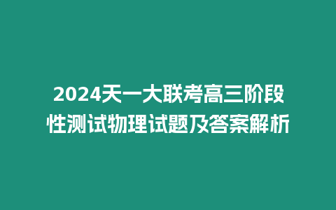 2024天一大聯(lián)考高三階段性測試物理試題及答案解析