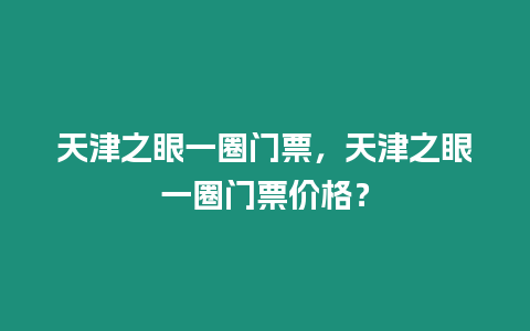 天津之眼一圈門票，天津之眼一圈門票價格？