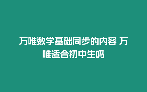 萬唯數學基礎同步的內容 萬唯適合初中生嗎