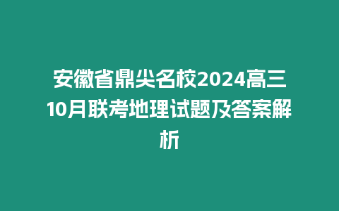 安徽省鼎尖名校2024高三10月聯考地理試題及答案解析