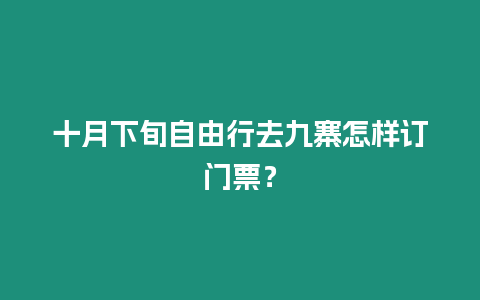 十月下旬自由行去九寨怎樣訂門票？