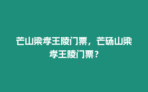 芒山梁孝王陵門票，芒碭山梁孝王陵門票？