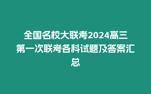 全國名校大聯考2024高三第一次聯考各科試題及答案匯總