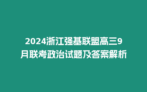 2024浙江強基聯盟高三9月聯考政治試題及答案解析