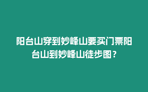 陽臺山穿到妙峰山要買門票陽臺山到妙峰山徒步圖？