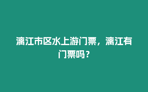 漓江市區(qū)水上游門票，漓江有門票嗎？