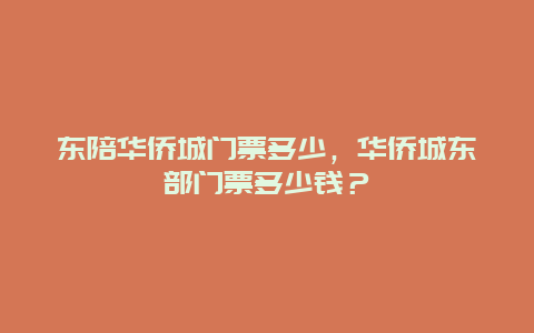 東陪華僑城門票多少，華僑城東部門票多少錢？