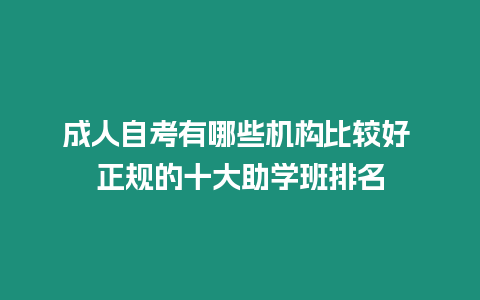 成人自考有哪些機(jī)構(gòu)比較好 正規(guī)的十大助學(xué)班排名