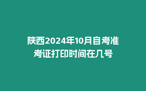 陜西2024年10月自考準考證打印時間在幾號