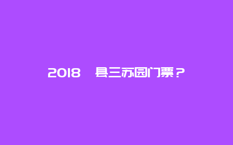 2024郟縣三蘇園門票？