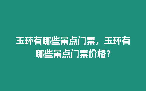 玉環有哪些景點門票，玉環有哪些景點門票價格？