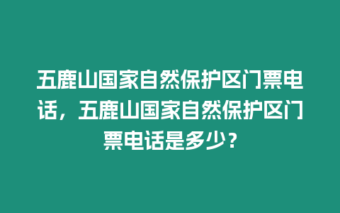 五鹿山國家自然保護區門票電話，五鹿山國家自然保護區門票電話是多少？