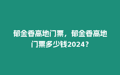 郁金香高地門票，郁金香高地門票多少錢2024？