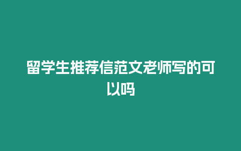 留學生推薦信范文老師寫的可以嗎