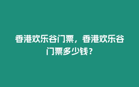 香港歡樂谷門票，香港歡樂谷門票多少錢？