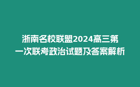 浙南名校聯盟2024高三第一次聯考政治試題及答案解析