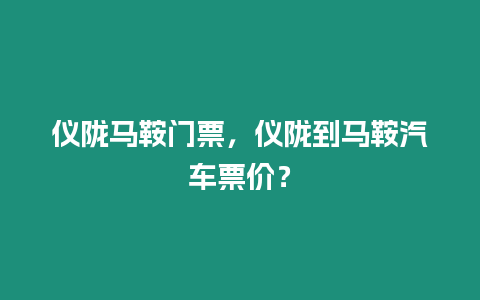 儀隴馬鞍門票，儀隴到馬鞍汽車票價？