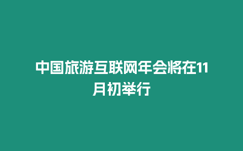 中國旅游互聯網年會將在11月初舉行