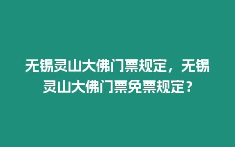 無錫靈山大佛門票規定，無錫靈山大佛門票免票規定？