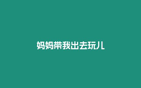 媽媽帶我出去玩兒