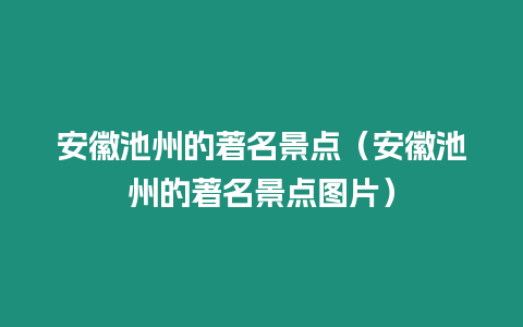 安徽池州的著名景點（安徽池州的著名景點圖片）