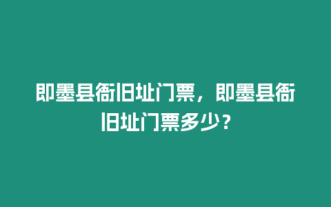 即墨縣衙舊址門票，即墨縣衙舊址門票多少？