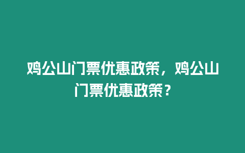 雞公山門(mén)票優(yōu)惠政策，雞公山門(mén)票優(yōu)惠政策？