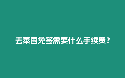 去泰國(guó)免簽需要什么手續(xù)費(fèi)？