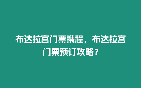 布達拉宮門票攜程，布達拉宮門票預訂攻略？