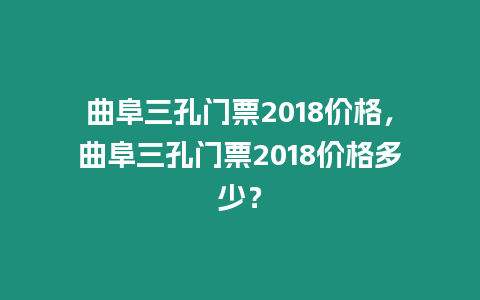 曲阜三孔門票2018價(jià)格，曲阜三孔門票2018價(jià)格多少？