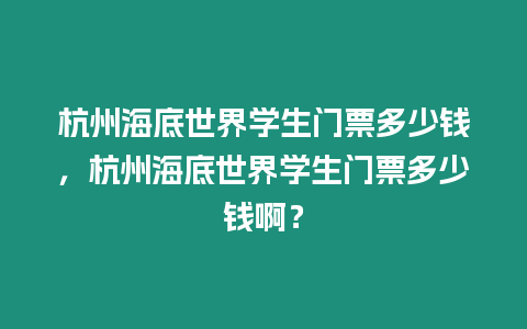 杭州海底世界學(xué)生門票多少錢，杭州海底世界學(xué)生門票多少錢啊？