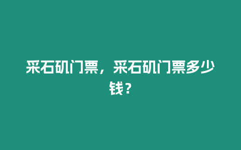 采石磯門票，采石磯門票多少錢？