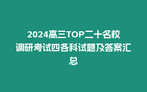 2024高三TOP二十名校調(diào)研考試四各科試題及答案匯總