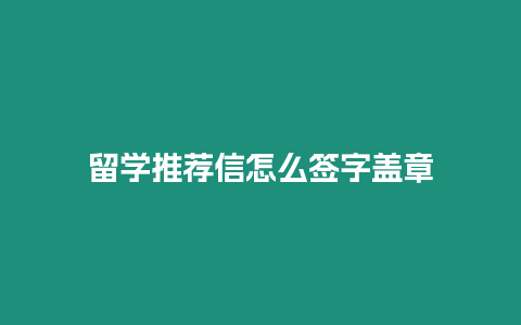 留學推薦信怎么簽字蓋章