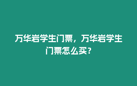 萬華巖學生門票，萬華巖學生門票怎么買？