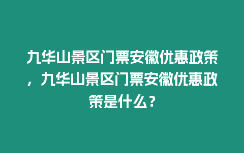 九華山景區門票安徽優惠政策，九華山景區門票安徽優惠政策是什么？