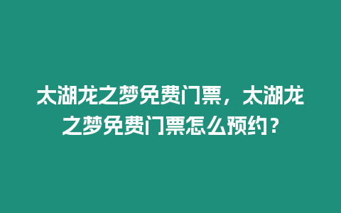 太湖龍之夢免費門票，太湖龍之夢免費門票怎么預約？