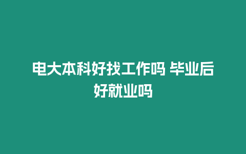 電大本科好找工作嗎 畢業后好就業嗎