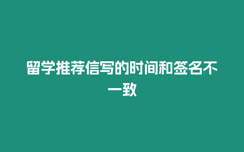 留學推薦信寫的時間和簽名不一致