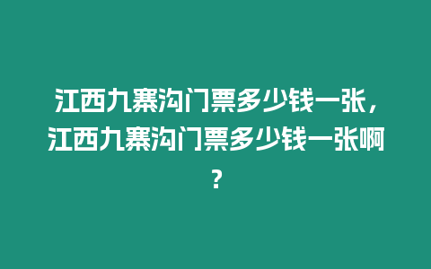 江西九寨溝門票多少錢一張，江西九寨溝門票多少錢一張啊？