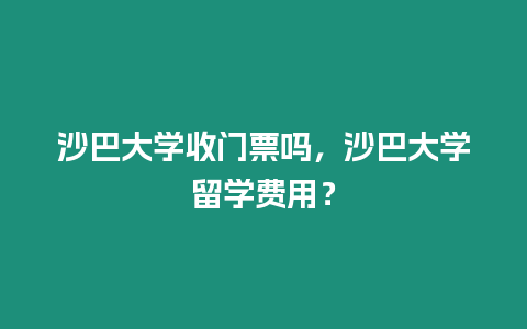 沙巴大學(xué)收門票嗎，沙巴大學(xué)留學(xué)費用？