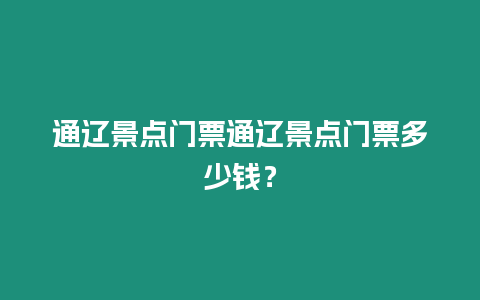 通遼景點門票通遼景點門票多少錢？