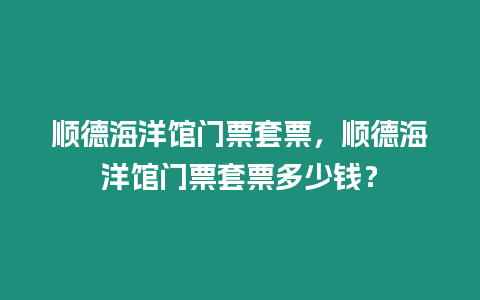 順德海洋館門票套票，順德海洋館門票套票多少錢？