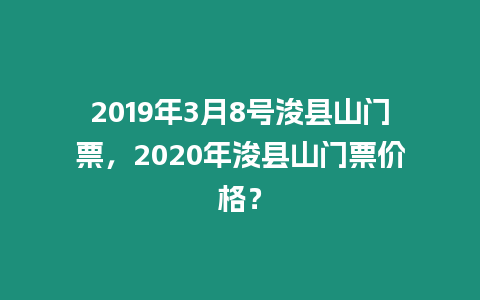 2019年3月8號?？h山門票，2020年浚縣山門票價格？