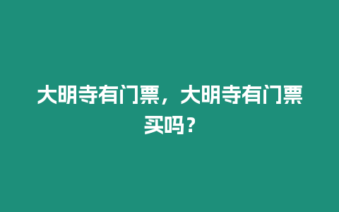 大明寺有門票，大明寺有門票買嗎？