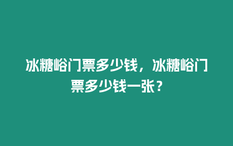 冰糖峪門票多少錢，冰糖峪門票多少錢一張？