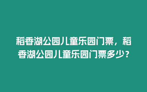 稻香湖公園兒童樂園門票，稻香湖公園兒童樂園門票多少？