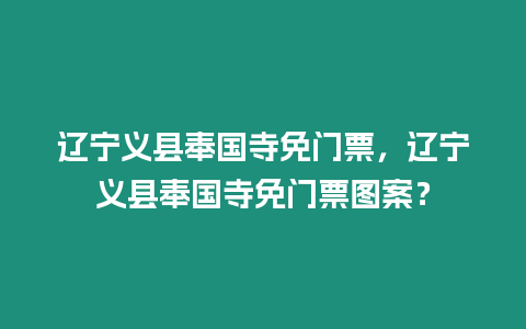 遼寧義縣奉國寺免門票，遼寧義縣奉國寺免門票圖案？